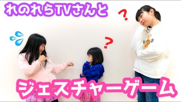 れのれらＴＶさんと ジェスチャーゲームやってみた！