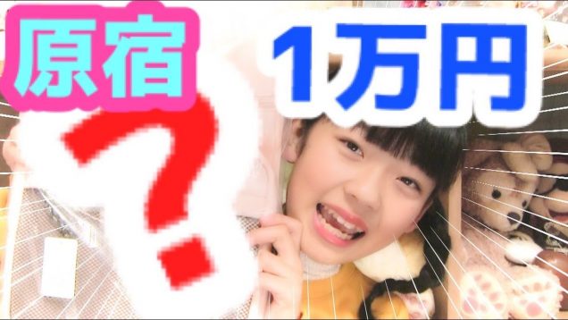 原宿でひかりに１万円渡したら何買う？