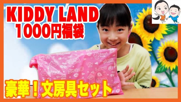 夏の運試し★原宿キディランド福袋最強説！ ベイビーチャンネル Kiddy Land Harajuku, Lucky bag