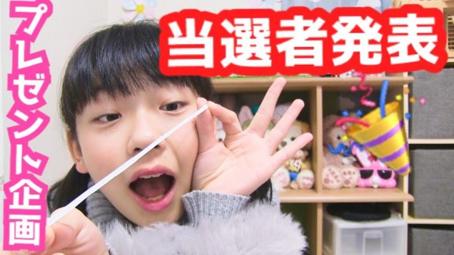 【感謝】視聴者さん☆プレゼント企画?当選発表！