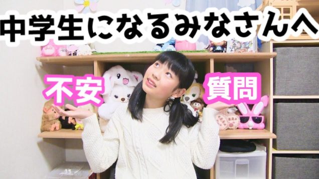 中学にあがるみなさんへ