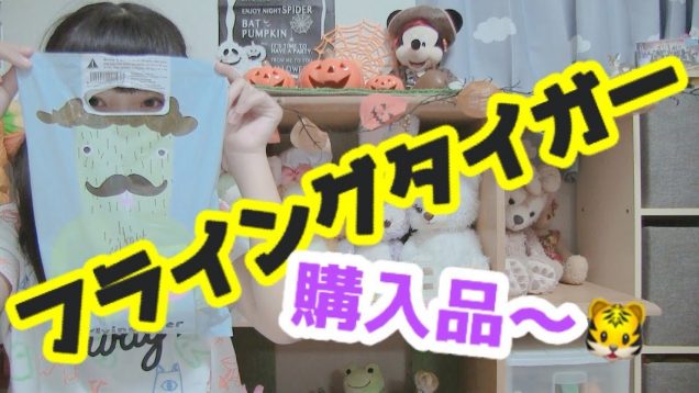 フライングタイガー購入品紹介！【ハンドミシンとかっ！】