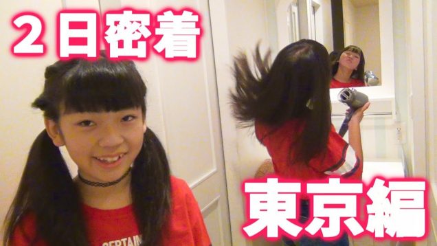 【２日密着】～ひかり＆さき～ 初・東京編 ～
