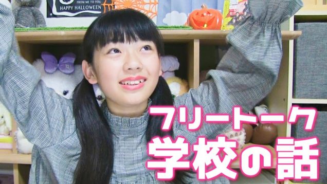 【学校の話】ひかり☆フリートーク