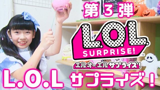 【Ｌ.Ｏ.Ｌ.サプライズ！ 第３弾】はパンパカパーンで楽しすぎた?