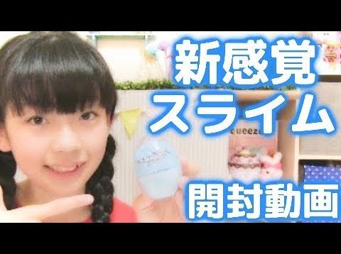 新感覚スライムの中身は！？ 【アクアリウムアメーバー開封動画】