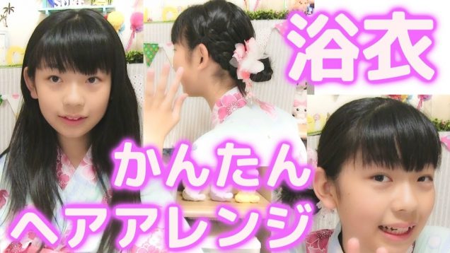 【超かんたん！】ひかりの浴衣☆ヘアアレンジ