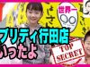 エブリデイ行田店で高級なアレをゲット★ ベイビーチャンネル