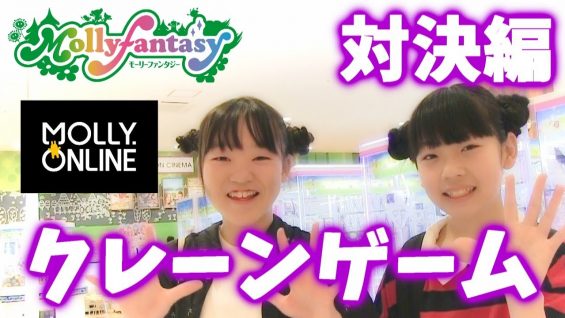 【祝☆初】 ひかり ＆ さき ＋パパのクレーンゲーム実力対決！【 ★モーリーファンタジー☆Mollyfantasy★Presents 】