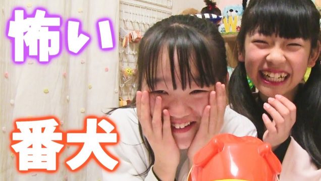 【怖～い！( ﾟДﾟ)】番犬ガオガオであそんでみた【さきちゃん対決編】