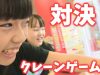 【対決！】 最新のクレーンゲームでどっちが取れるか ？