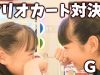 ゲームセンター☆マリオカート対決 ３本勝負 ！