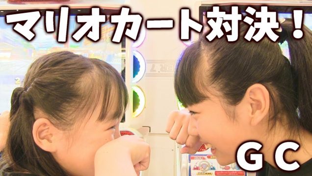 ゲームセンター☆マリオカート対決 ３本勝負 ！