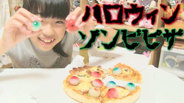 【ハロウィンピザ】恐怖のゾンビ・ピザにどっきり！？