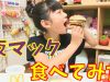 【東海地区限定】夜マックを食べてみました  ♪ 【江口はないよ・・w】