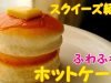【高反発】ふわふわホットケーキ＋ハンバーガースクイーズ♪