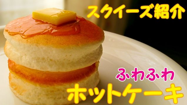 【高反発】ふわふわホットケーキ＋ハンバーガースクイーズ♪
