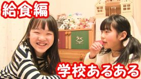 【学校あるある３】 小食と大食いの人の違い ♪ 【給食編】