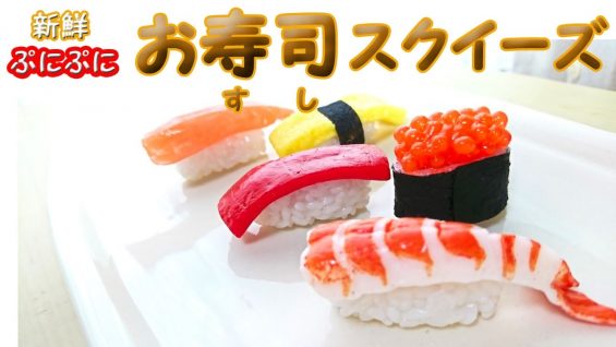 【全種スクイーズ紹介】 お寿司スクイーズ編 ♪
