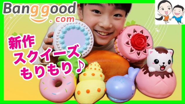 早くも夏っぽい!!新作スクイーズ盛りだくさん♪【海外通販バングッド】ベイビーチャンネル squishy