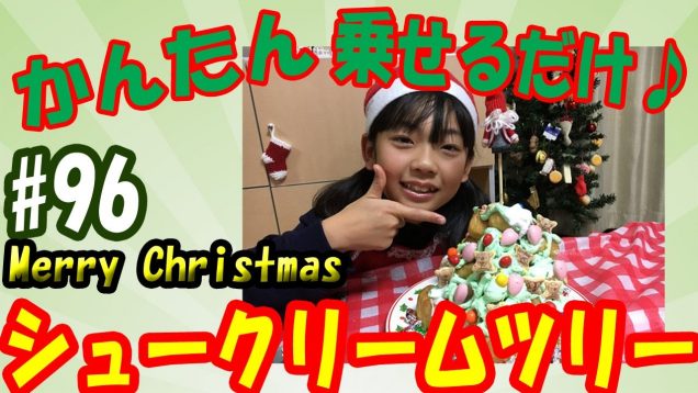 【クリスマス】シュークリームツリーをつくろう！