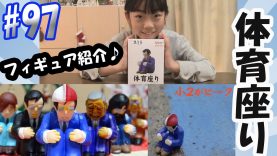 【体育座り】フィギュアを紹介します♪【人生を感じる瞬間】