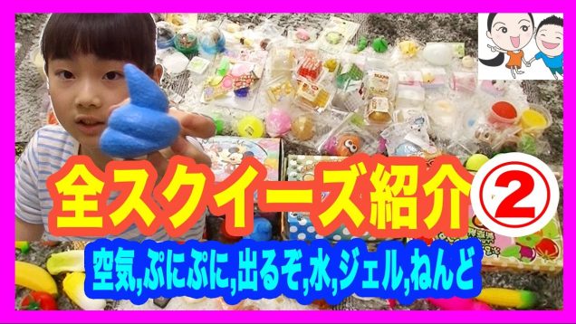 全スクイーズ紹介②空気,ぷにぷに,出るぞ,水,ジェル,ねんど系編 ベイビーチャンネル