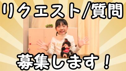 【リクエスト・質問】 募集します！