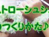 【小学生☆できるシリーズ】ストローシュシュのつくりかた♪