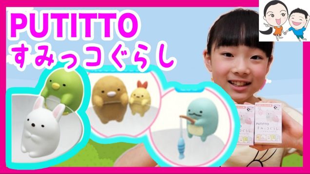 すみっコぐらしのフチ子を開封したら衝撃だった! ! ベイビーチャンネル