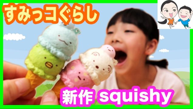 すみっコぐらし新作スクイーズがカワイイ★ ベイビーチャンネル sumikkogurashi squishy