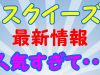 【原宿スクイーズ情報】スクイーズが無い？