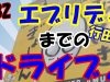 【エブリディまで行こう♪】スクイーズドライブ【車載】