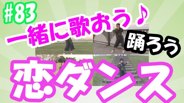 【字幕付き】歌ってみよう♪【恋】
