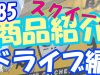 【車の中でスクイーズ紹介♪】エブリディ行田店編