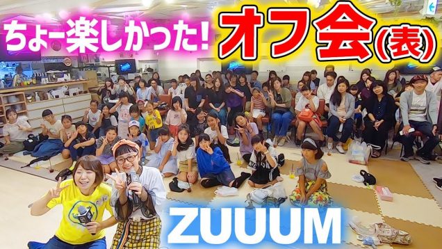 超楽しかったオフ会全編大公開！来れなかった人も行った気になれる♪【ZUUUM6月号】