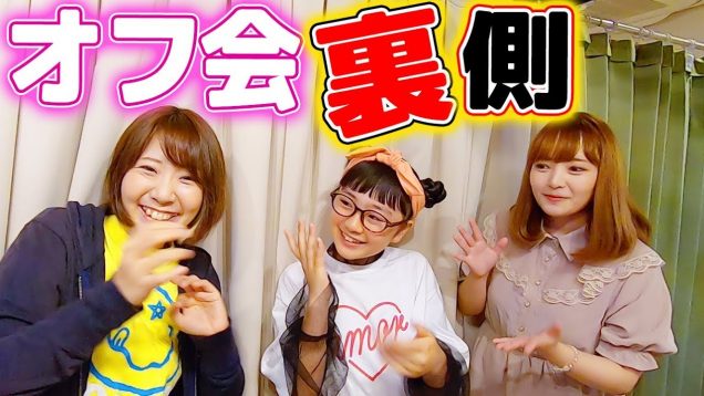 オフ会の裏側！女子トークやリハーサルなど♪のってんさん＆椎名あつみさんと♪