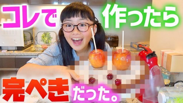 【りんご飴作り♪】いちご飴専門店見てひらめいた！あれ使えばうまく作れる？→大成功！