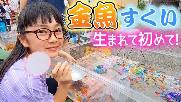 【夏祭り屋台】人生初の金魚すくいやってみたら…まさかの結果w【Goldfish scooping】