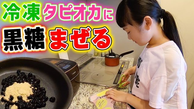 【業務スーパー】冷凍タピオカに黒糖混ぜてタピオカミルクティー作ってみた結果…