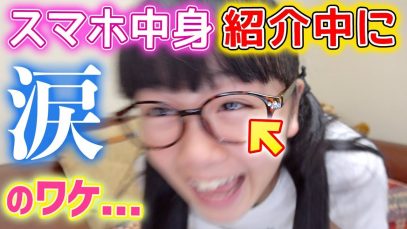 スマホの中身紹介でアプリ紹介中にガチ涙！その理由とは・・・【泣き顔公開】