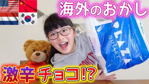 プラザアウトレットで海外のお菓子買ってきた♪〇〇入りの激辛チョコも!?