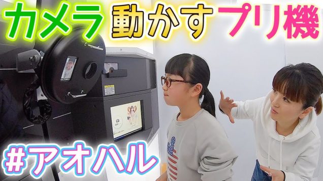 えっ？カメラを動かすプリクラ!?最新の大人気プリ機アオハルやってみた♪【我ながらキモいbyパパ】