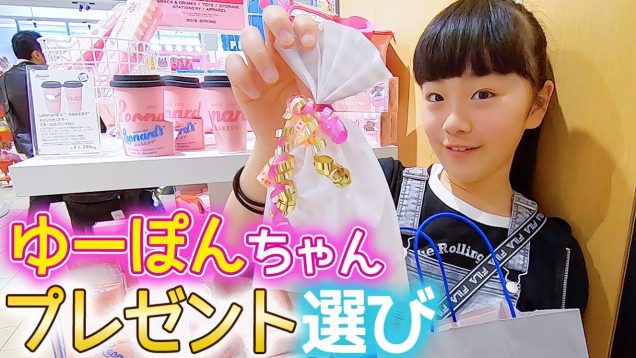 ゆーぽんちゃんへのプレゼント選び♪めっちゃ迷った結果…何を買った？