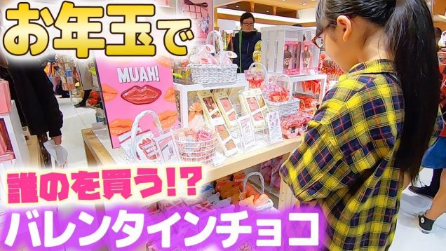 もうすぐバレンタイン♪ということでチョコ選び!?お年玉で何を買う？そのチョコ誰の!?