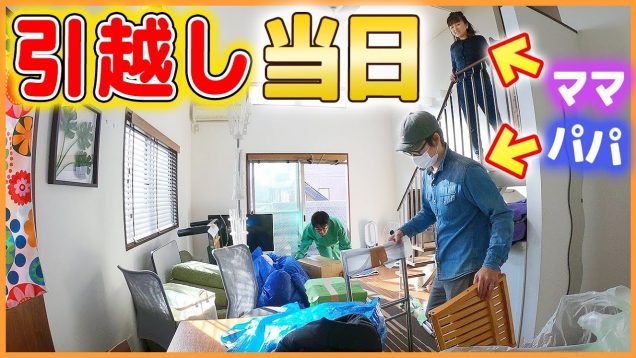 ひまひま新居の部屋も！引越し当日の様子を公開！家の中は片付いたの！？