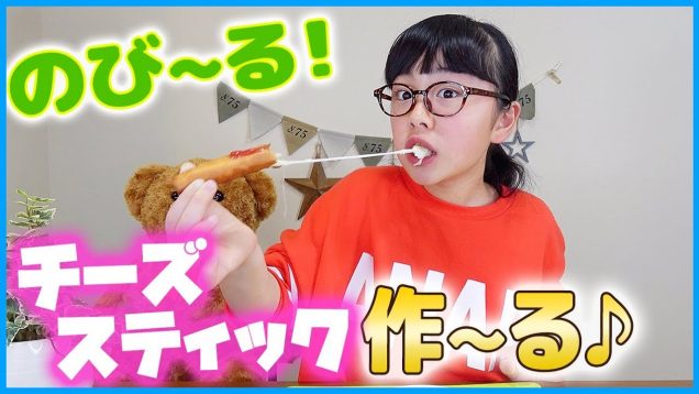 【新居で初動画】少しの材料で簡単に作れる！のび〜るチーズスティックの作り方♪めちゃうま！