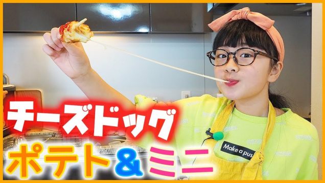 今度のチーズドッグ作りはポテトレーラとミニチーズドッグ！やっぱりおいしい♪