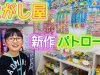 激安スライムも！駄菓子屋さんで新作パトロール♪レトロなガチャやくじ引きも！