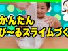 超かんたん★のび〜るスライム作り【前半】 ベイビーチャンネル Slime